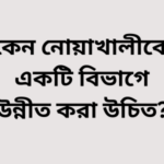 কেন-নোয়াখালীকে-একটি-বিভাগে-উন্নীত-করা-উচিত