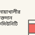 নোয়াখালীর রক্তদান কমিউনিটিগুলো: এক নজরে পরিচিতি